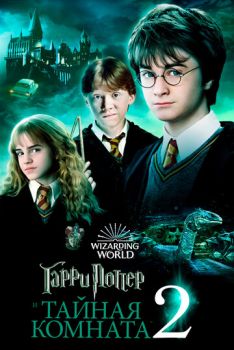 Гарри Поттер и Тайная комната 2 часть смотреть онлайн