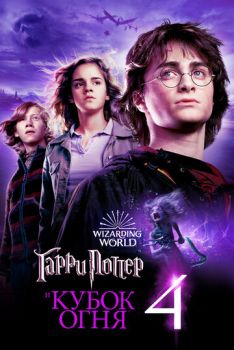 Гарри Поттер и Кубок огня 4 часть смотреть онлайн