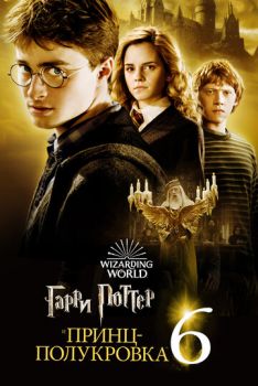 Гарри Поттер и Принц-полукровка 6 часть смотреть онлайн