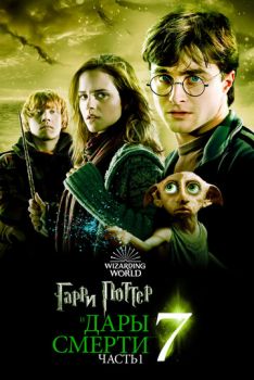 Гарри Поттер и Дары Смерти: Часть I (часть 7) смотреть онлайн
