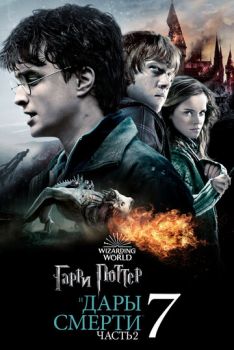 Гарри Поттер и Дары Смерти: Часть II (часть 8) смотреть онлайн